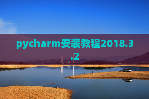 pycharm安装教程2018.3.2 pycharm安装教程2018.3.2