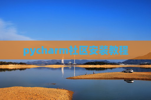 pycharm社区安装教程